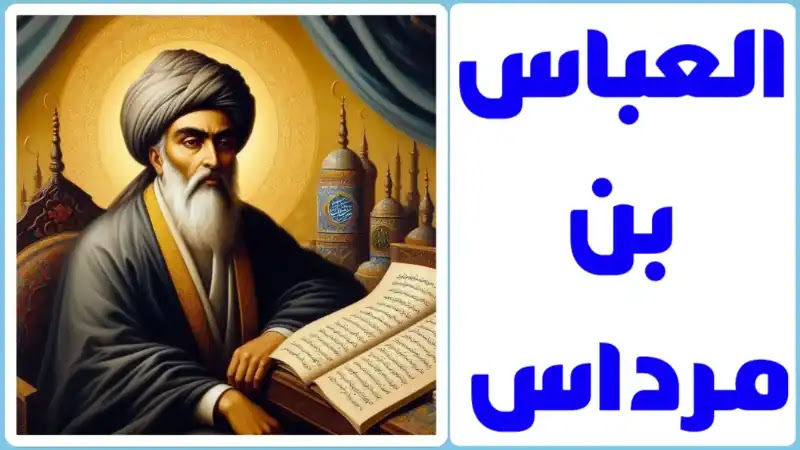بن مرداس السلمي