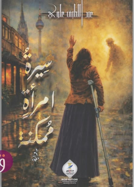 عن الرواية.. شهادة بصوتين 2 sirat imraa